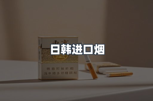 日韩进口烟